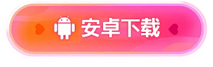 安卓下载